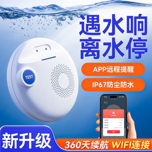 【WiFi联网监测】水位感应报警器