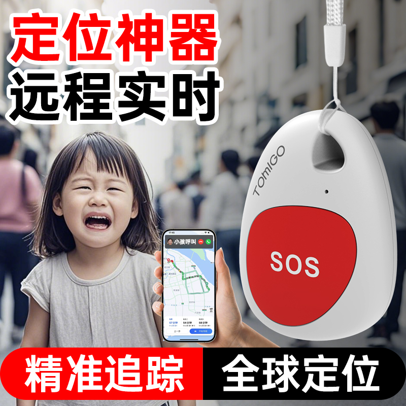 【精准定位】儿童防走丢定位器