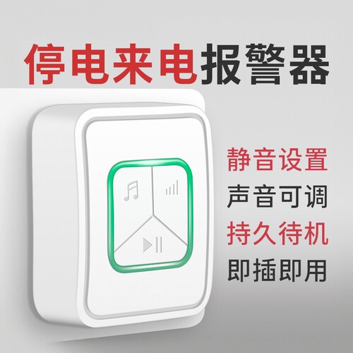 停电报警器断电防盗报警器