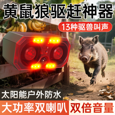 【双喇叭大音量】太阳能驱赶器