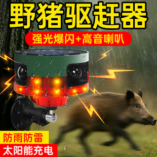 野猪驱赶器太阳能充电吓野猪神器2025年新款户外狗叫声喇叭报警器