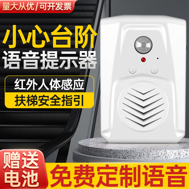 语音提示器小心台阶播报器红外人体感应器上下楼梯安全语音可录音