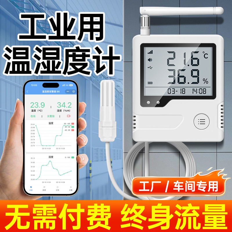 工业用温湿度计大棚专用连接手机远程监控实时监测机房温度报警器