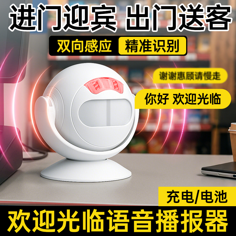 【双向识别】欢迎光临播报器