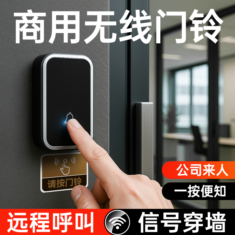 【商务专用】公司无线门铃