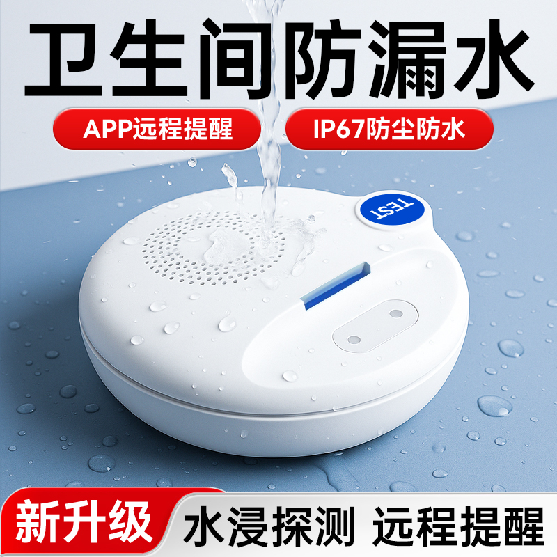 【WiFi联网监测】卫生间漏水报警