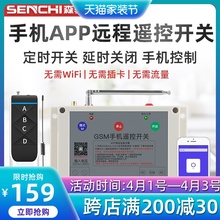 森驰智能380v220伏手机遥控模块1