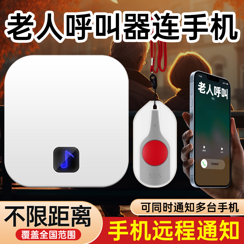 老人呼叫器连手机一键打电话紧急呼救器床头警报器远距离快速通知