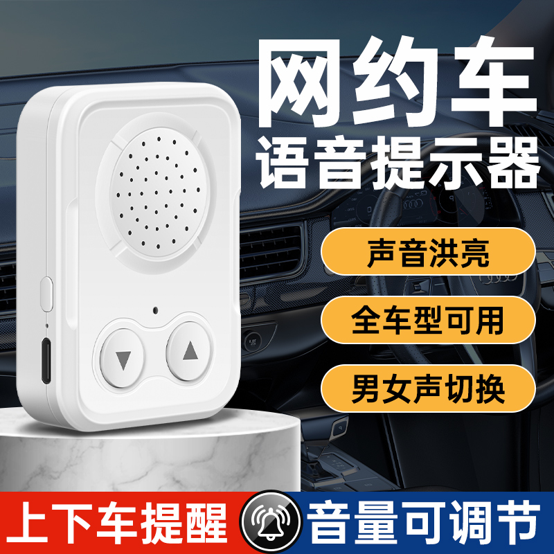 网约车司机必备上下车语音提示器