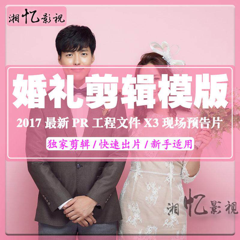 2017新婚礼mv快剪模板x3预告片婚庆剪辑摄像ed素材pr工程文件