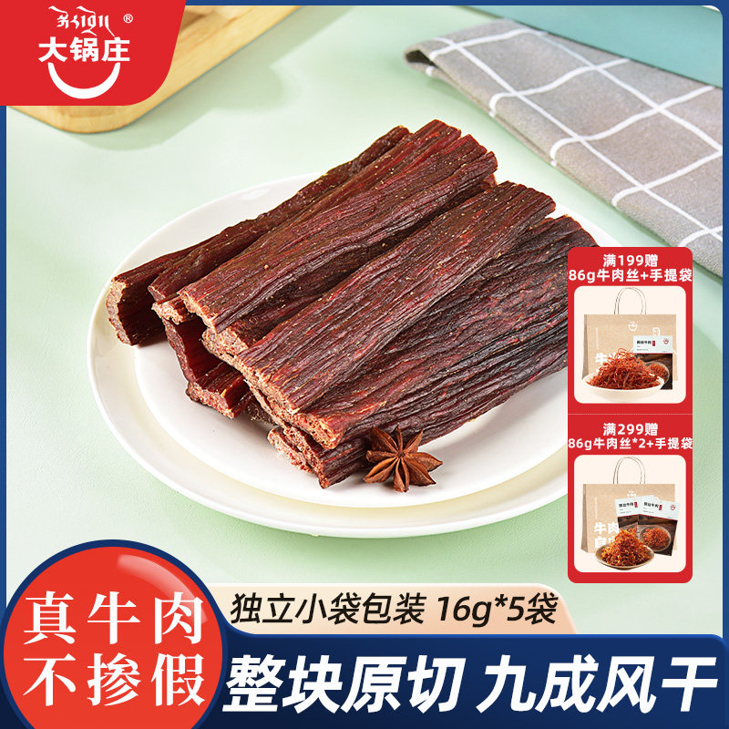 大锅庄康定风干牛肉80g川味牛肉手撕香辣味抗饿耐吃零食即食风干