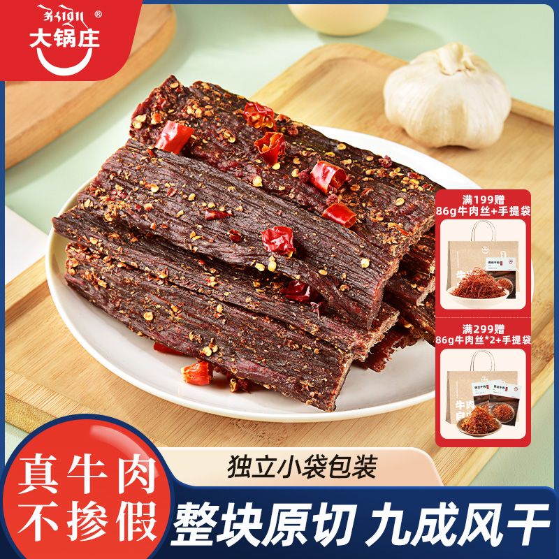 大鍋莊風(fēng)干牛肉250g即食