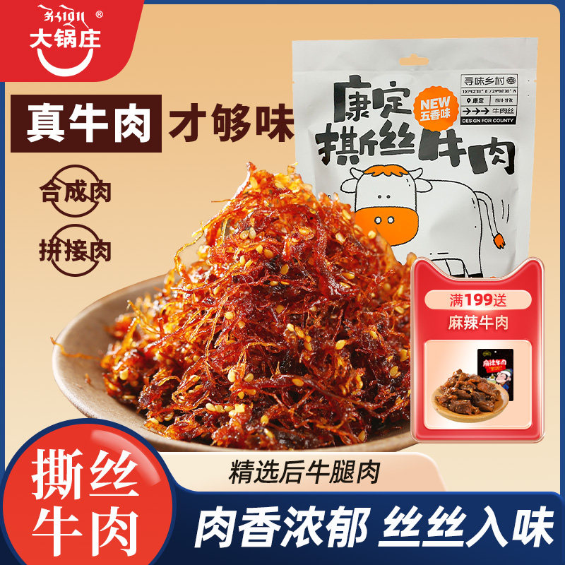 大锅庄撕丝牛肉150g*2袋灯影牛肉丝五香麻辣休闲零食