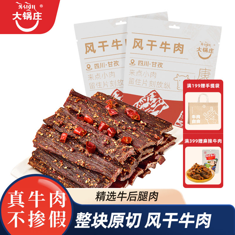 大锅庄风干牛肉88g五香麻辣康定特产官方旗舰店袋装休闲零食抗饿