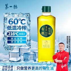 第一坊有机冷榨花生油450ml小瓶便携食用油一人食宿舍油野餐露营