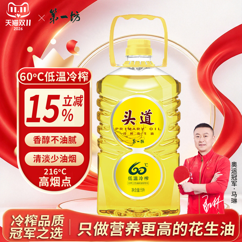 第一坊头道花生油冷榨纯正 食用油5升装压榨一级 高端油节日礼物