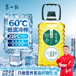 第一坊冷榨醇香花生油4L 新款一级油 食用油家庭装大桶油福利团购