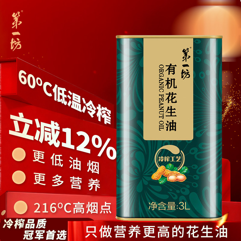 第一坊有机花生油冷榨食用油家用 3L铁盒装送长辈实用 有机食品,粮油调味/速食/干货/烘焙,花生油,淘宝优惠券,粉丝福利购,淘宝优惠卷