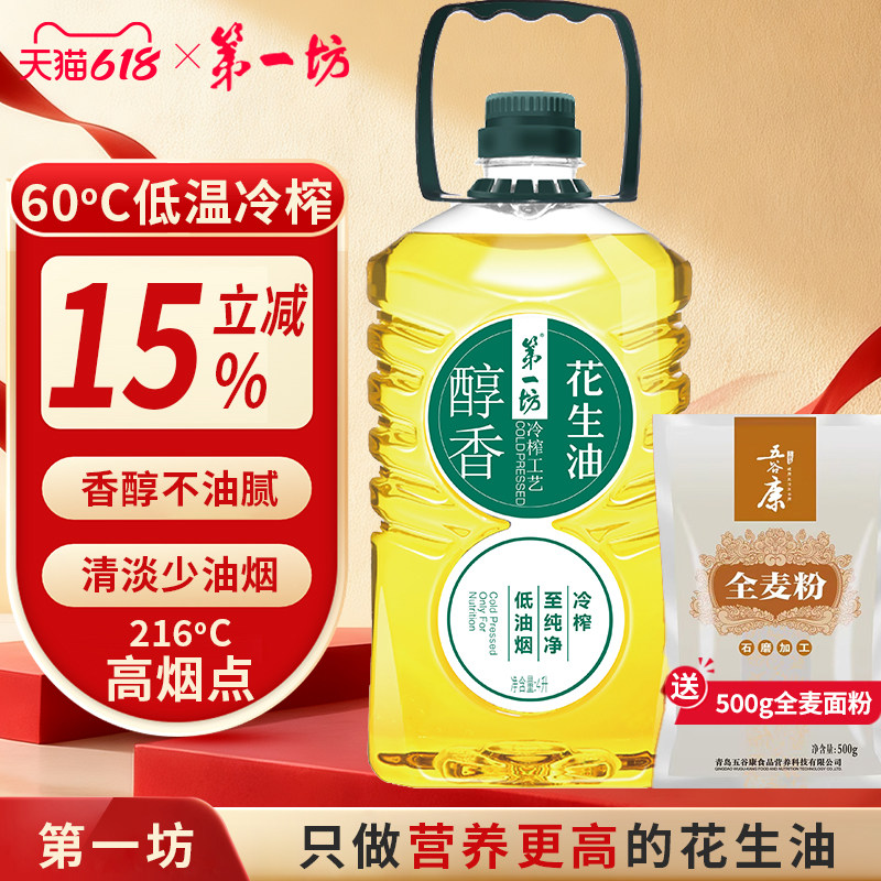第一坊冷榨醇香花生油4L 压榨一级油 食用油家庭装大桶油福利团购