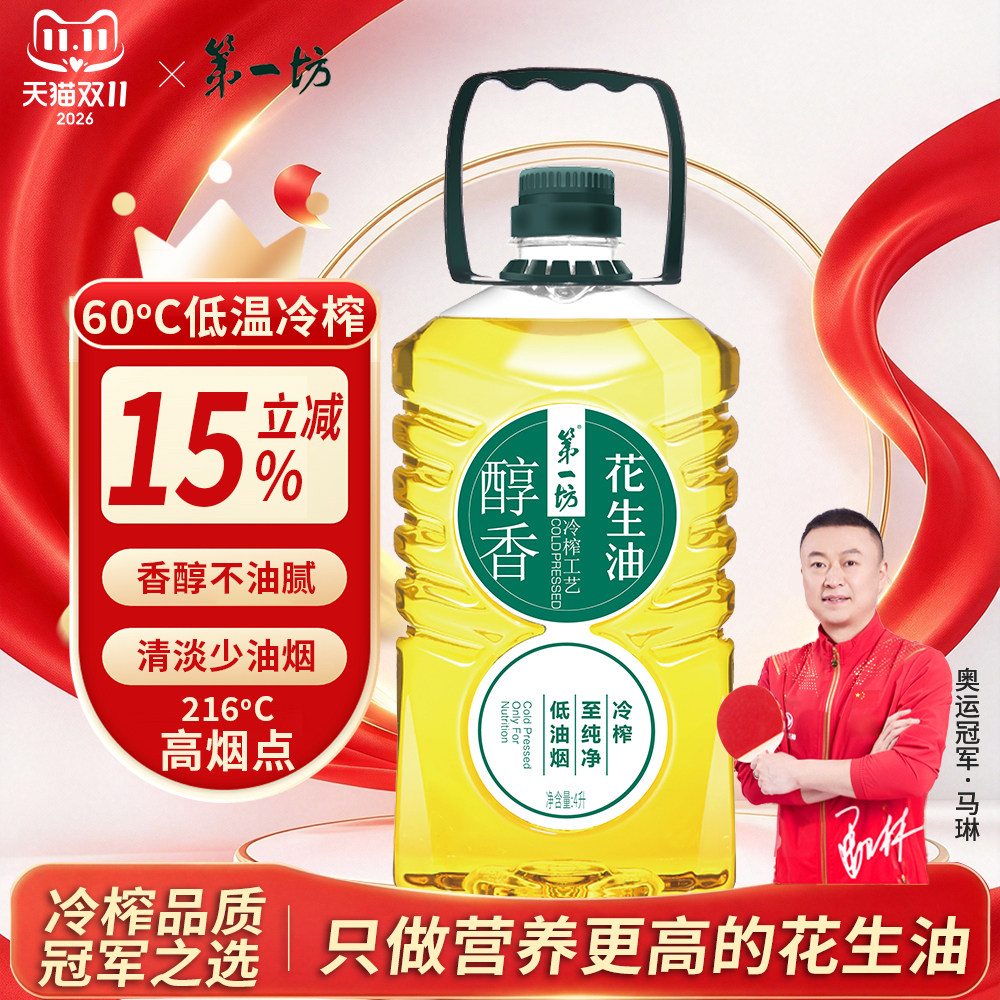 第一坊冷榨醇香花生油4L 压榨一级油 食用油家庭装大桶油福利团购