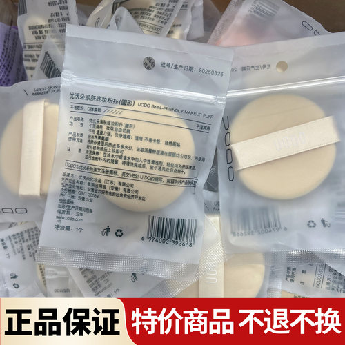 UODO优沃朵亲肤底妆粉扑（圆形）