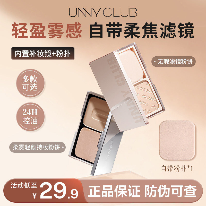 UNNY粉饼定妆补妆持妆不易脱粉饼