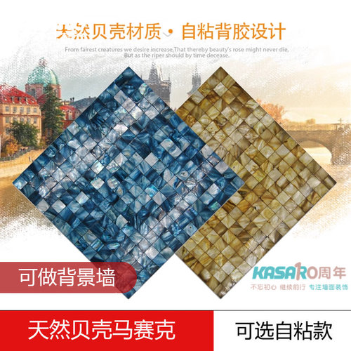 KASARO染色贝壳马赛克自带背胶