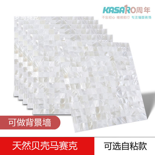 KASARO天然贝壳马赛克一撕即贴