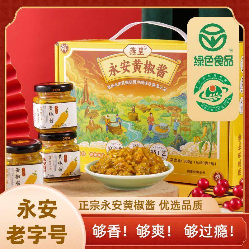 【燕呈】永安老牌黄椒酱又香又辣下饭酱开胃辣椒酱礼盒装6瓶