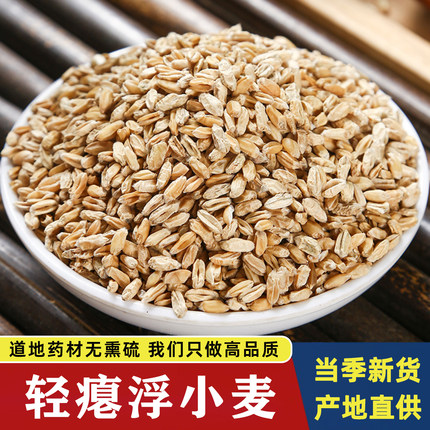 浮小麦中药材500g精选浮水小麦止汗盗汗茶干瘪子新货甘草红枣正品