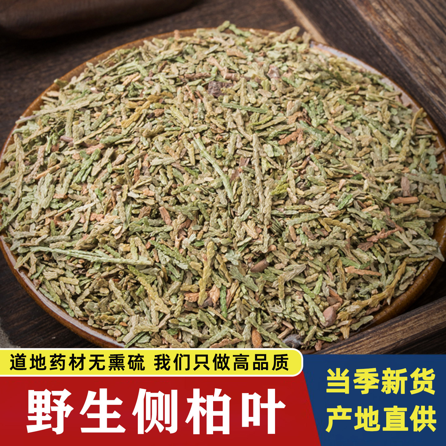 侧柏叶中药材500g野生侧伯叶粉扁柏叶皂角何首乌无患子脱发洗原料