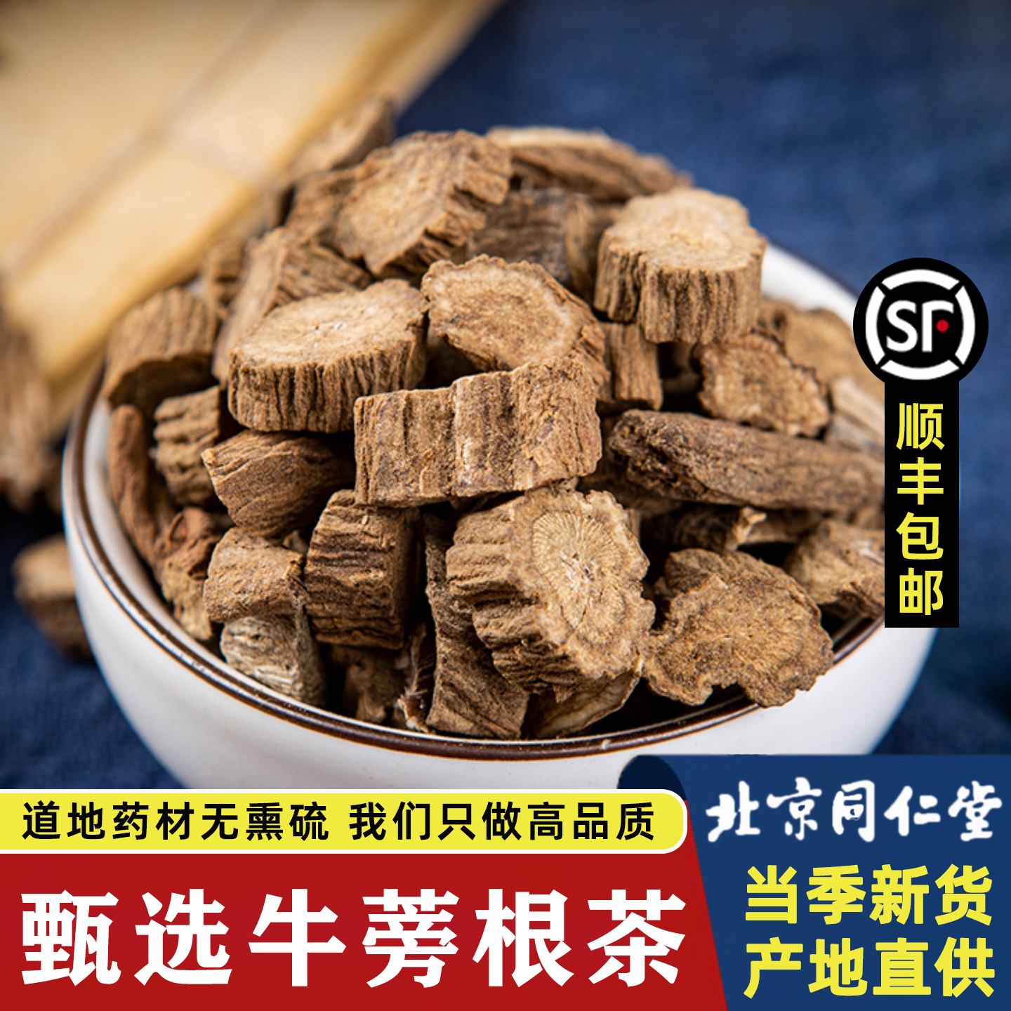 同仁堂牛蒡根茶正品中药材野生黄金牛旁根干牛棒片菊花决明子500g
