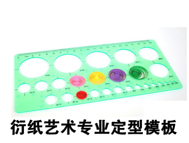 衍纸专用手工尺工具定型模板塑料尺子diy衍纸尺圆圈尺卷纸模板