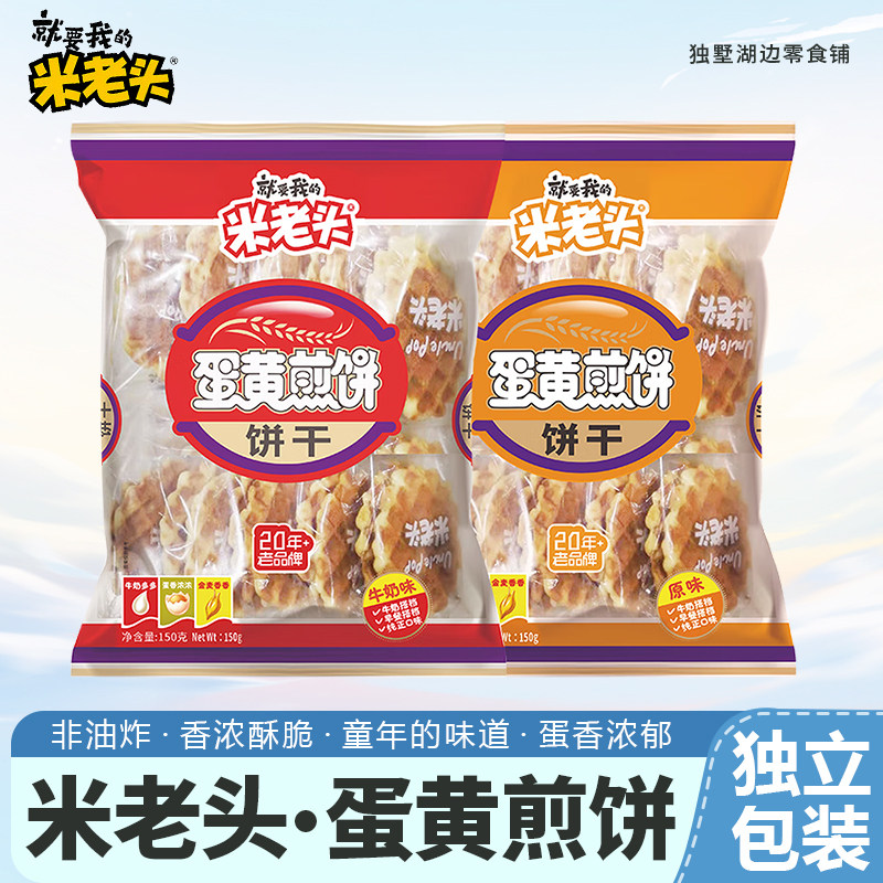 米老头蛋黄煎饼饼干原味150g鸡蛋煎饼童年的味道休闲零食