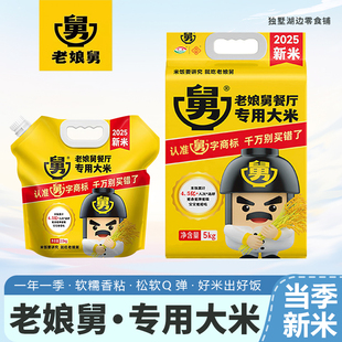 新米正宗老娘舅门店同款大米5斤/10斤袋装2.5kg/5kg餐厅专用大米