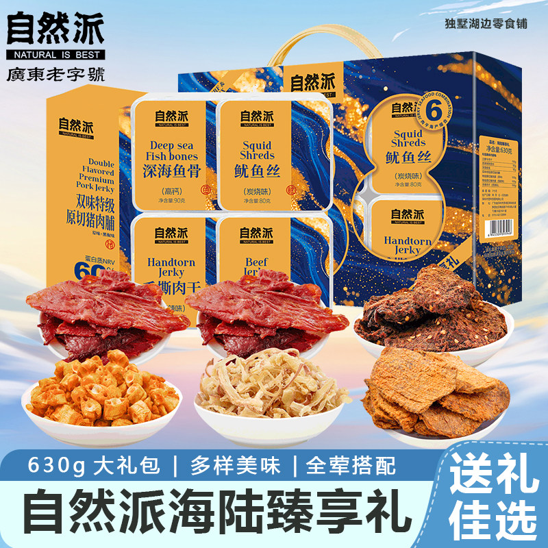 自然派海陆臻享礼630g礼盒礼包沙爹牛肉干炭烧味鱿鱼丝深海鱼骨