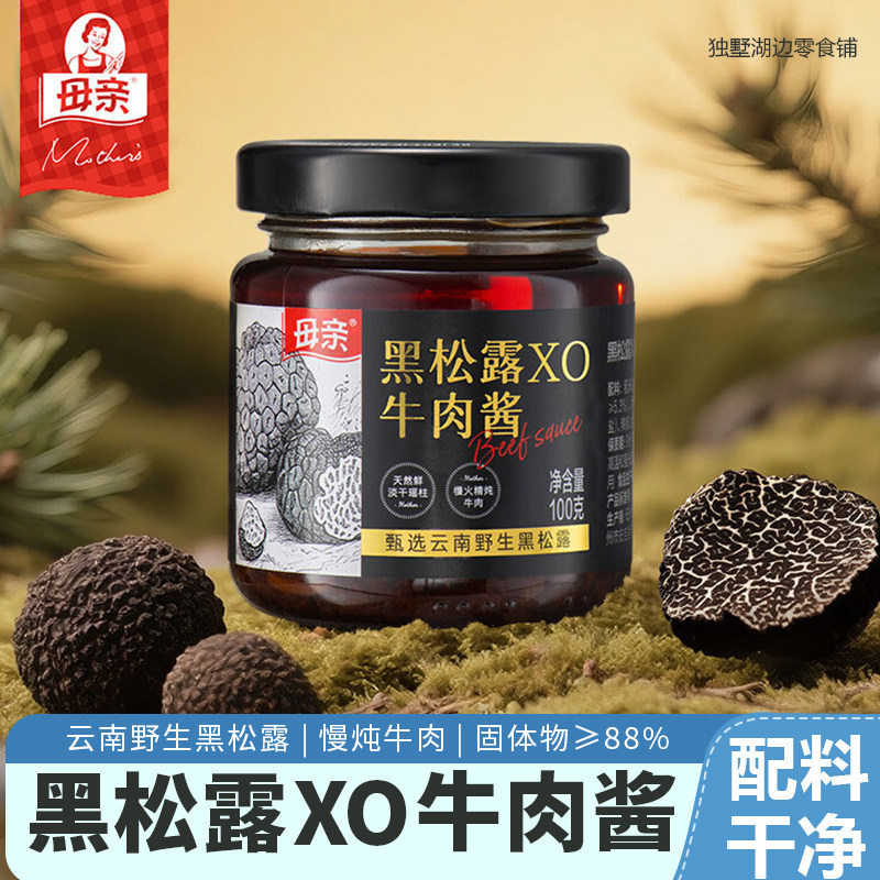 母亲甄选云南野生黑松露XO牛肉酱匠心熬制调味拌饭无添加搭配意面