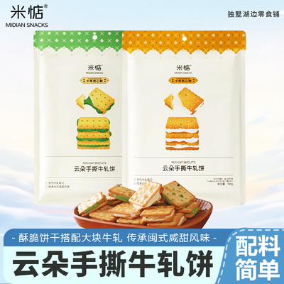 米惦云朵手撕牛轧饼原味抹茶泡面190g酥脆奶香浓郁网红休闲小零食