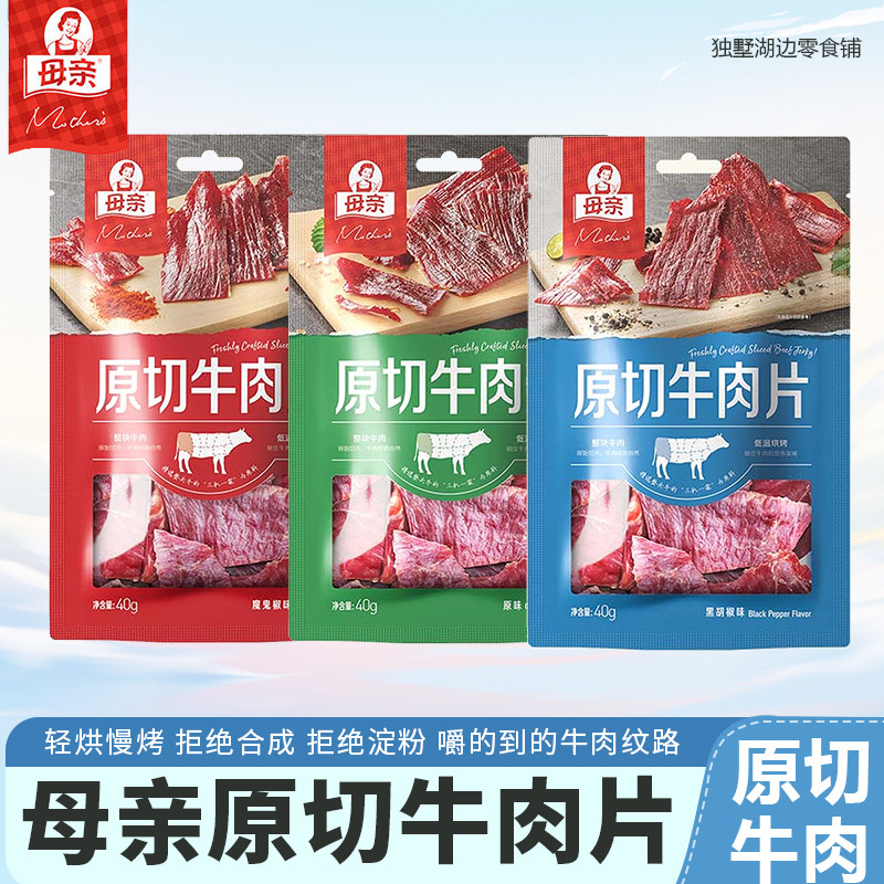 母亲牌原切牛肉片40克手撕牛肉干原味孜然味黑胡椒味即食零食小吃