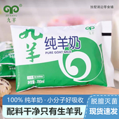 九羊脱膻纯羊奶 羊奶 临期 特价