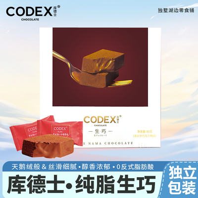 CODEX库德士生巧克力纯可可脂网红零食独立内盒装甜品礼物送女友