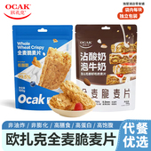 欧扎克全麦脆麦片椰子 扁桃仁味代餐燕麦脆即食健身饱腹独立包装