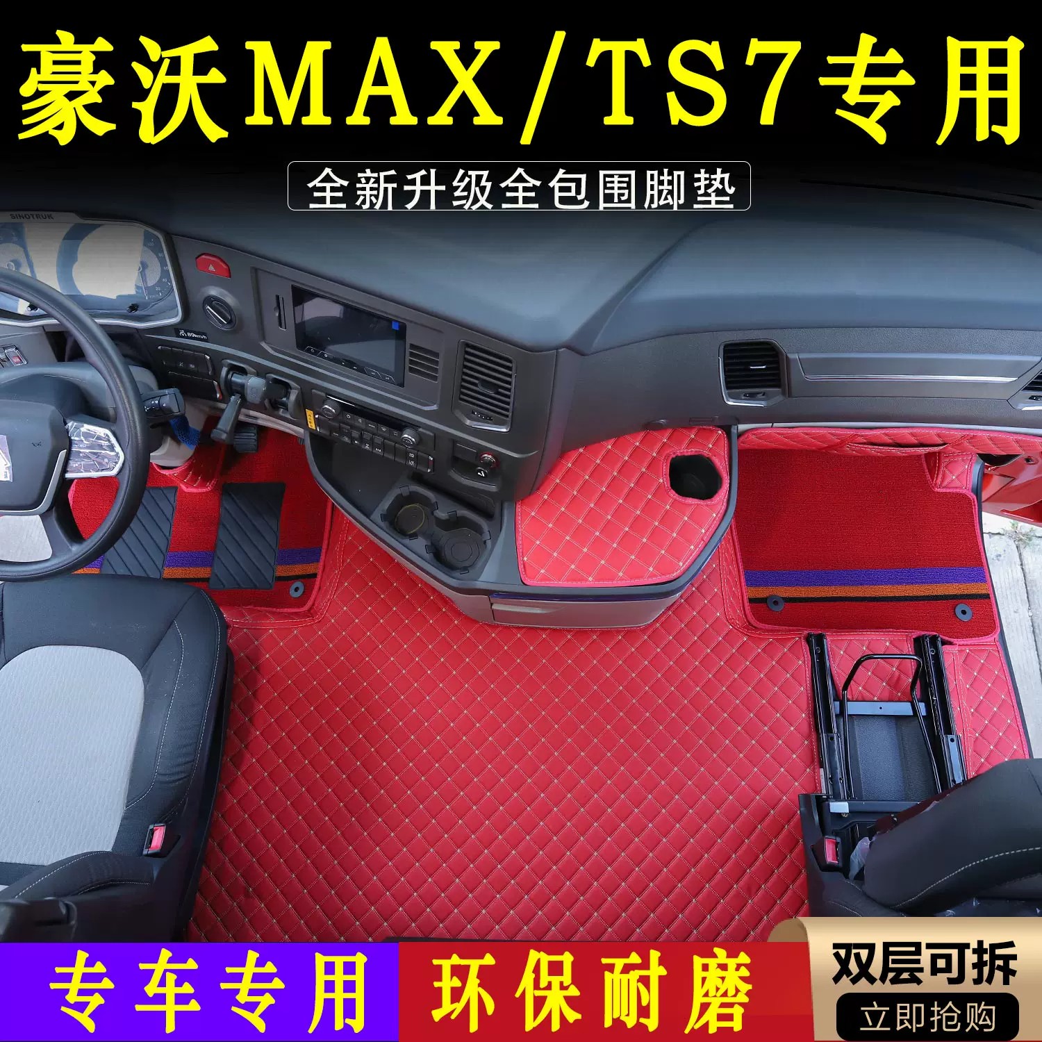 【优选】豪沃专用全包围脚垫大包
