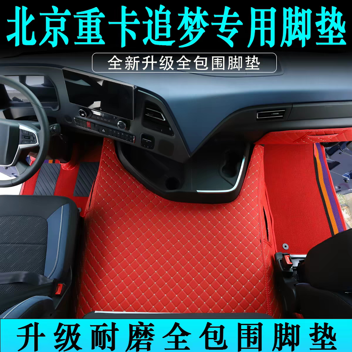 货车脚垫北京重卡追梦580 520自动挡专用全包围脚垫大包围脚踏垫