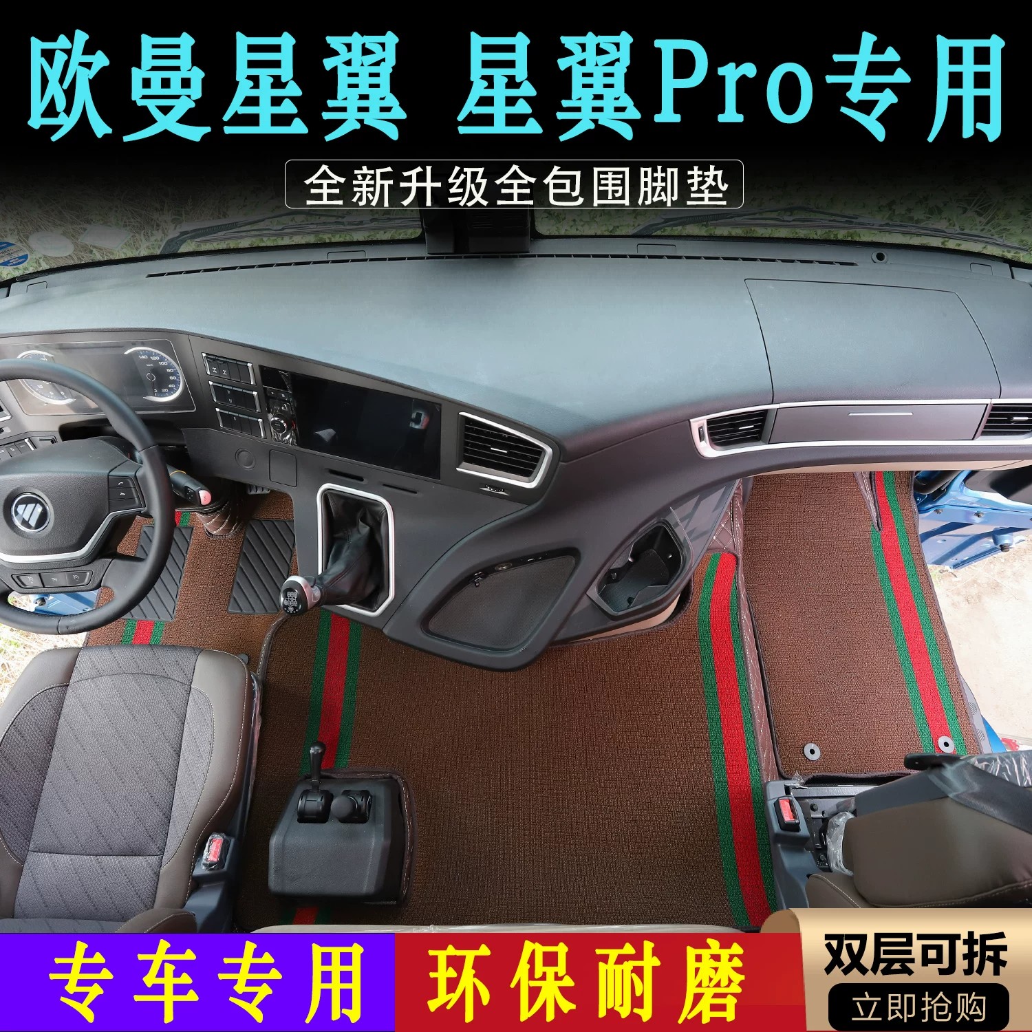 【优选】欧曼货车专用全包围脚垫