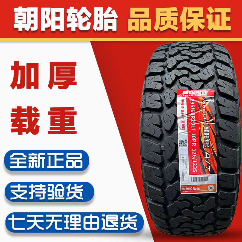 朝阳1号轮胎295/60R20LT 适配东风猛士 坦克700 仰望U8 越野AT胎