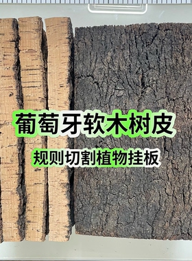 葡萄牙软木天然树皮二层皮挂板