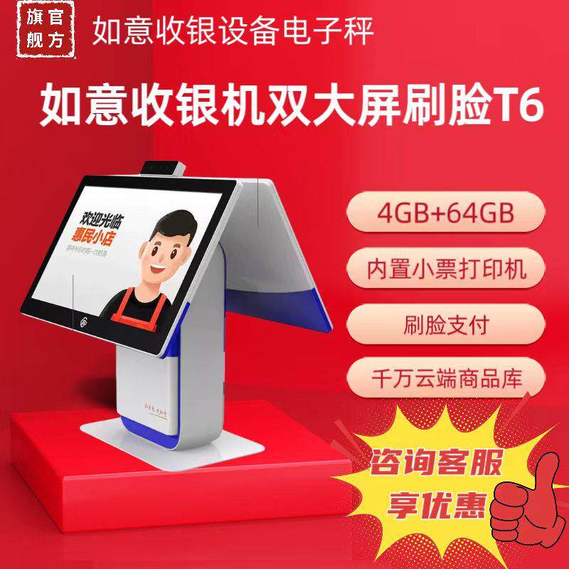 阿里零售通如意T6 系统终身免费双大屏触摸自动刷脸支付会员储值