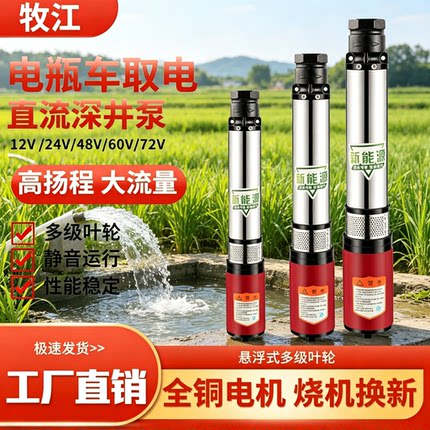 牧江直流深井泵潜水泵12V电瓶泵48V60V高扬程抽水机72V农田灌溉泵