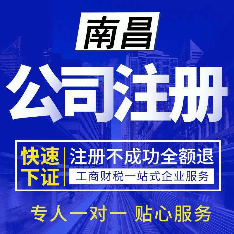 南昌赣州九江注册公司代办个体工商户营业执照变更注销企业年检 商务/设计服务 商务服务 原图主图